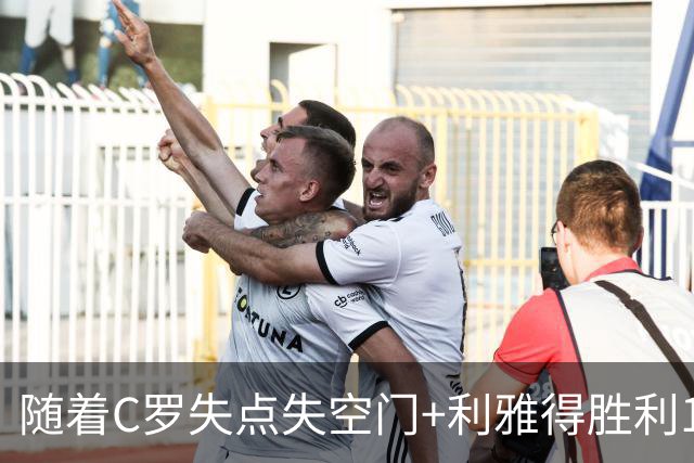 随着C罗失点失空门+利雅得胜利1-0，吉达联合4-1，沙特联最新积分榜出炉