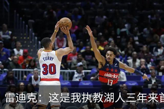 雷迪克：这是我执教湖人三年来首次感觉阵容真正契合