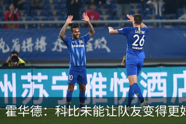 霍华德：科比未能让队友变得更好 他甚至阻碍了拜纳姆的发展