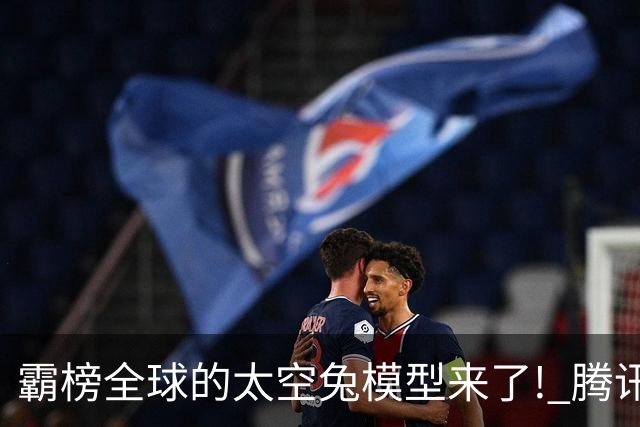 霸榜全球的太空兔模型来了! 腾讯WorkBuddy独家接入, 限时免费5天！