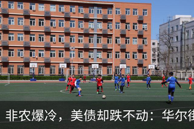 非农爆冷，美债却跌不动：华尔街真正担心的事来了
