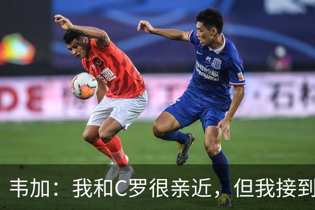 韦加：我和C罗很亲近，但我接到指示不能谈他离营这件事