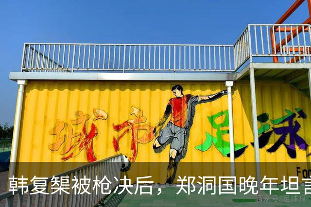 韩复榘被枪决后，郑洞国晚年坦言：那天但凡她哭一声，韩家就完了