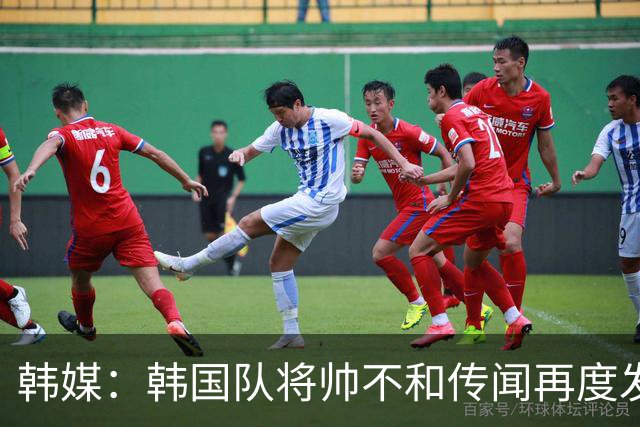 韩媒：韩国队将帅不和传闻再度发酵，球队问题正逐渐暴露
