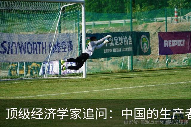 顶级经济学家追问：中国的生产者模式能在经济失衡中坚持多久？