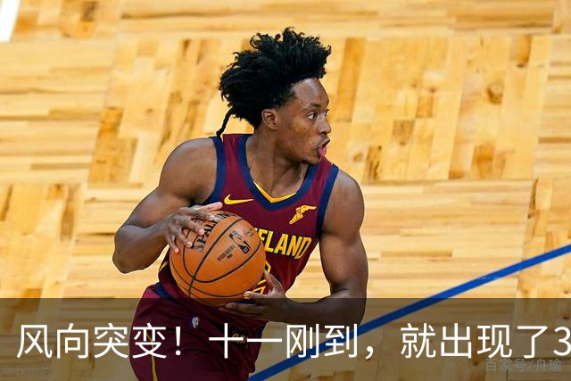 风向突变！十一刚到，就出现了3大反常现象，还有一个让人担忧！