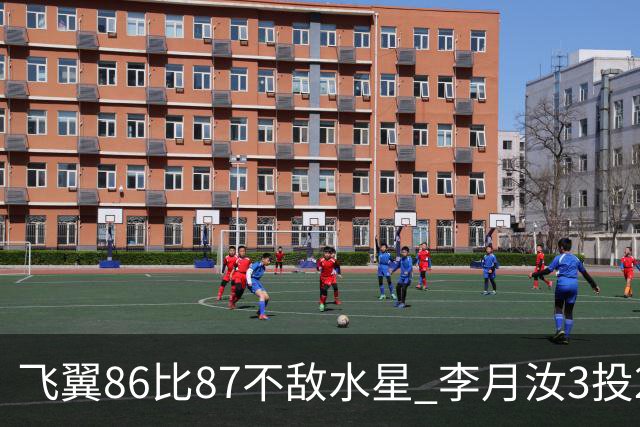 飞翼86比87不敌水星 李月汝3投2中得到5分3板 正负值+14全场最高