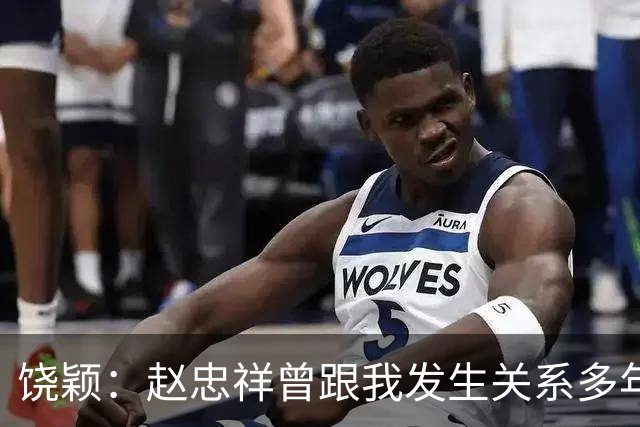 饶颖：赵忠祥曾跟我发生关系多年，他有特殊癖好，令我身心受伤害