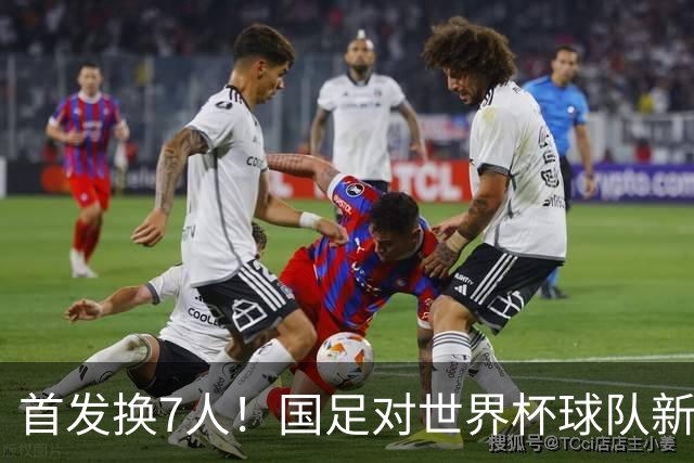首发换7人！国足对世界杯球队新西兰大变脸，韦世豪领衔，王子铭仍单箭头，张瑷晖首秀，赵松源缺席