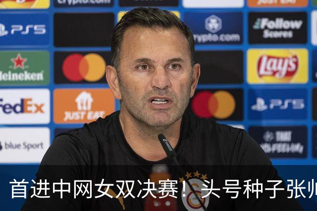 首进中网女双决赛！头号种子张帅/西尼亚科娃2-0横扫 豪取13连胜