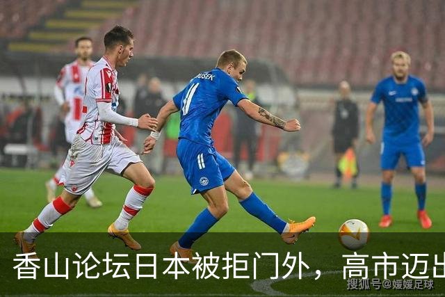 香山论坛日本被拒门外，高市迈出危险一步，要为长期战争做准备？