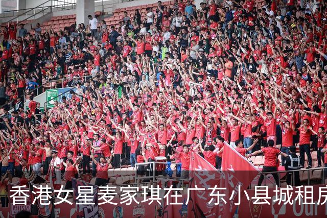 香港女星麦家琪在广东小县城租房，两层楼月租才1000块