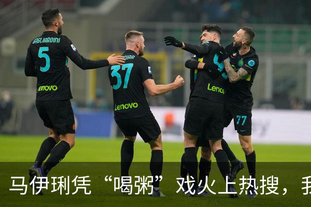 马伊琍凭“喝粥”戏火上热搜，我想说：这吃戏完全就是教科书级别的