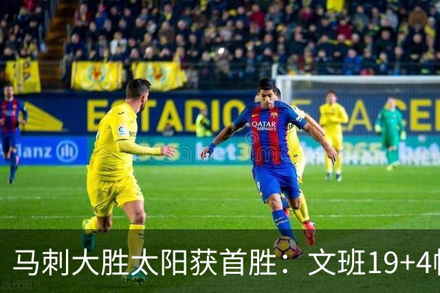 马刺大胜太阳获首胜：文班19+4帽 福克斯复出9分卡斯尔18分