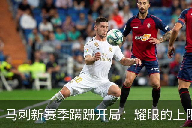 马刺新赛季蹒跚开局：耀眼的上限和尚未稳固的下限