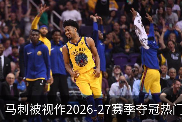 马刺被视作2026-27赛季夺冠热门，约翰逊：我会接受这份期待