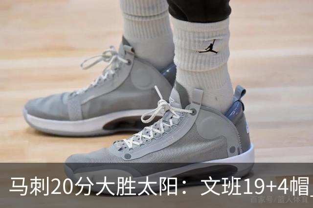 马刺20分大胜太阳：文班19+4帽 福克斯复出9分卡斯尔18分