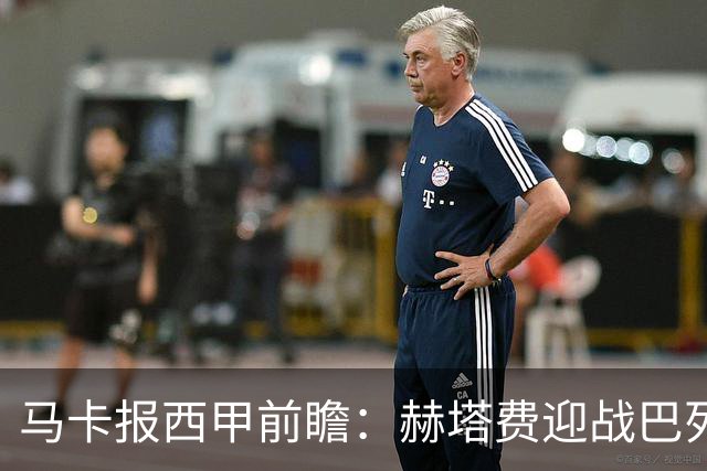 马卡报西甲前瞻：赫塔费迎战巴列卡诺有望握手言和