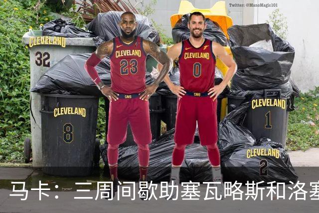 马卡：三周间歇助塞瓦略斯和洛塞尔索恢复状态