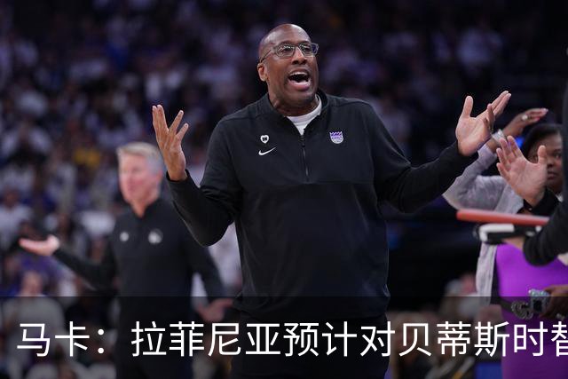 马卡：拉菲尼亚预计对贝蒂斯时替补出场，德容也将随队出征