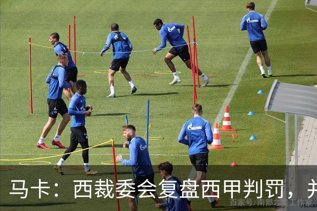 马卡：西裁委会复盘西甲判罚，并未涉及维尼修斯红牌事件