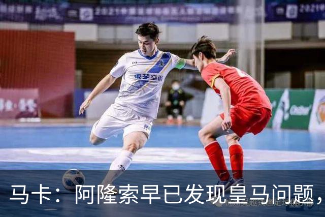 马卡：阿隆索早已发现皇马问题，穆里尼奥如今面临相同难题