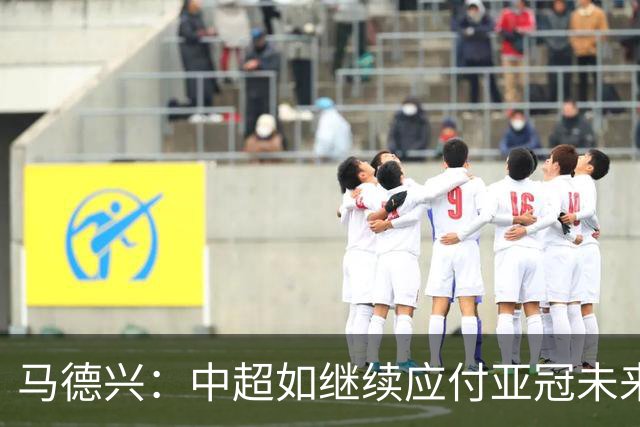 马德兴：中超如继续应付亚冠未来或只有一两个名额