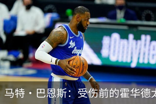 马特·巴恩斯：受伤前的霍华德太恐怖 是我合作过最强球员之一