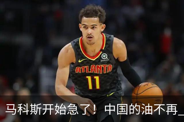 马科斯开始急了！中国的油不再 “开小灶” ，菲律宾向美求助被拒