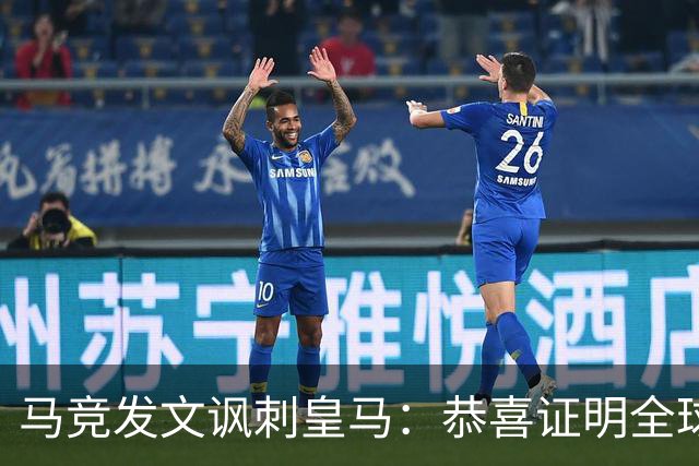 马竞发文讽刺皇马：恭喜证明全球医学界都错了