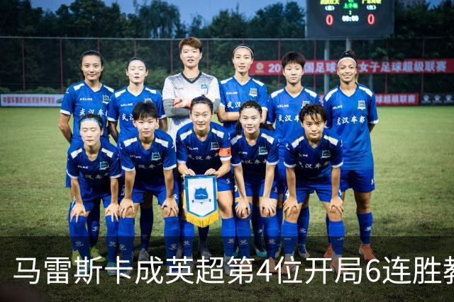 马雷斯卡成英超第4位开局6连胜教练：曼城客场3-0击败十人利物浦