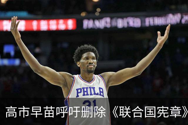 高市早苗呼吁删除《联合国宪章》“敌国条款”，外交部回应
