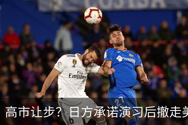 高市让步？日方承诺演习后撤走美军王牌，俄罗斯与中国的判断一致