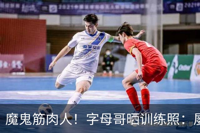 魔鬼筋肉人！字母哥晒训练照：屡屡暴扣 多次与阿德巴约同框