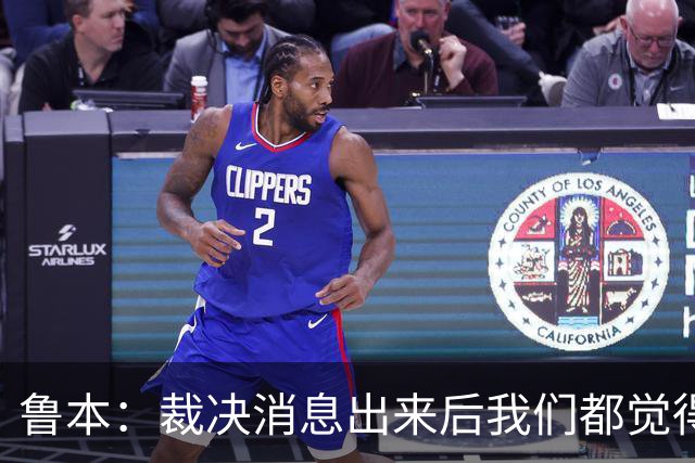 鲁本：裁决消息出来后我们都觉得要聊聊，要统一想法稳住心态