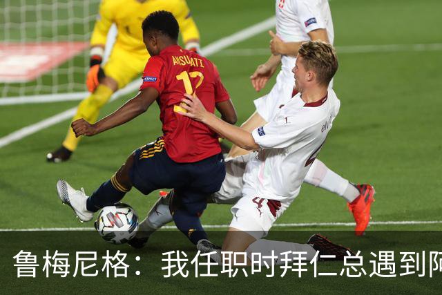 鲁梅尼格：我任职时拜仁总遇到阿森纳并且获胜 去年1-3也是应得的