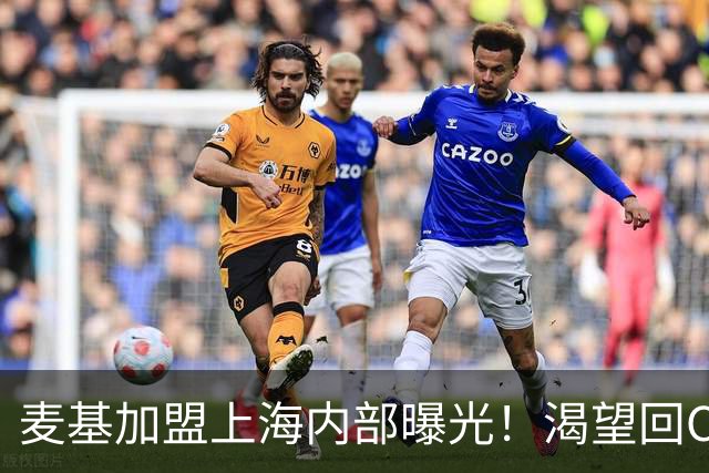 麦基加盟上海内部曝光！渴望回CBA大幅度降薪，试训良好给信心！