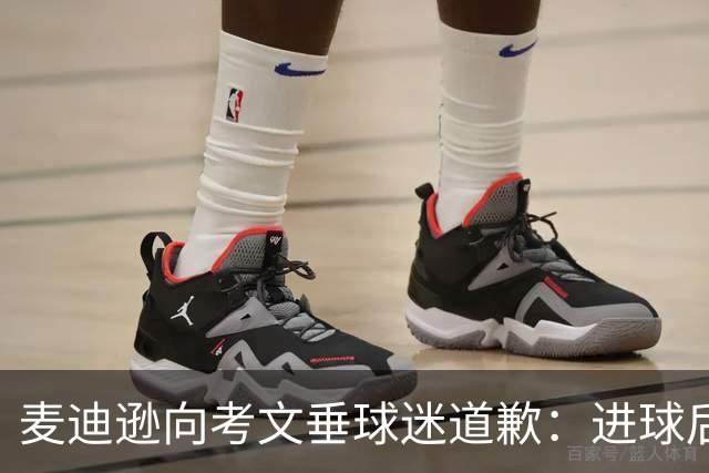 麦迪逊向考文垂球迷道歉：进球后亲吻热刺队徽时机不对