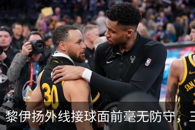 黎伊扬外线接球面前毫无防守，三分张弓搭箭稳稳命中