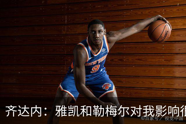 齐达内：雅凯和勒梅尔对我影响很深；我为球队选定了四位队长