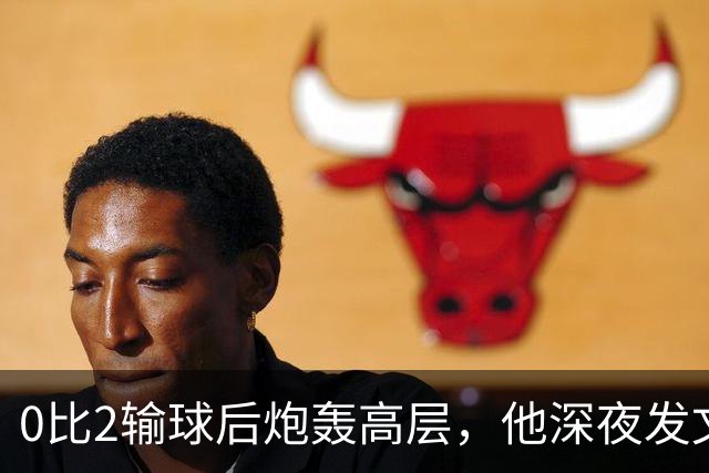 0比2输球后炮轰高层，他深夜发文：愤怒冲昏了头