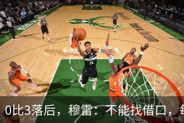 0比3落后，穆雷：不能找借口，每个人都该从自己身上找问题