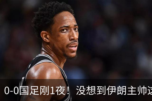 0-0国足刚1夜！没想到伊朗主帅这样说，球员侯赛因说的让人意外