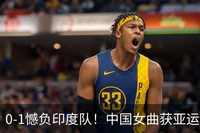0-1憾负印度队！中国女曲获亚运会银牌，无缘直通洛杉矶奥运会