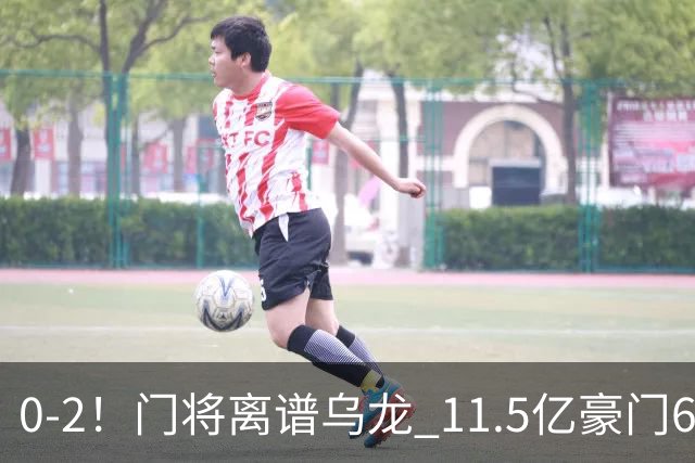 0-2！门将离谱乌龙 11.5亿豪门6轮2胜 助德比死敌逃出降级区
