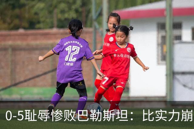 0-5耻辱惨败巴勒斯坦：比实力崩盘更可怕的，是国足思路与心态的全面崩塌
