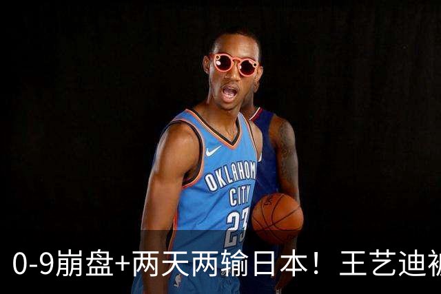 0-9崩盘+两天两输日本！王艺迪被体能和默契一起拖垮，国乒混双只剩一根独苗，松岛辉空“被迫营业”却把国乒挡在四强门外