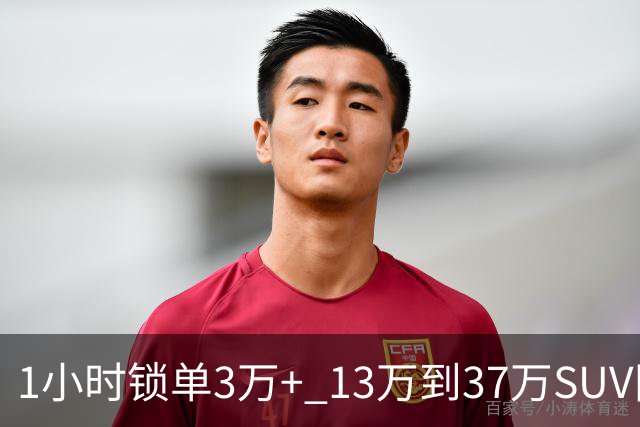 1小时锁单3万+ 13万到37万SUV同步爆发 看懂这波降价增配的本质