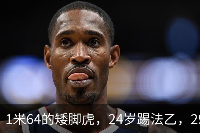 1米64的矮脚虎，24岁踢法乙，29岁蹭法甲冠军，31岁退役