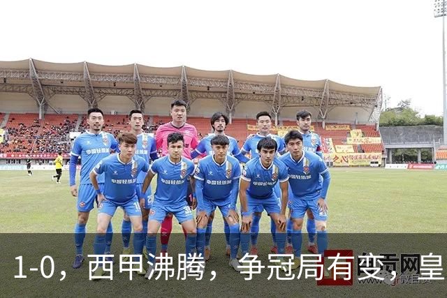 1-0，西甲沸腾，争冠局有变，皇马乐极生悲，王牌确定退赛，巴萨笑纳助攻